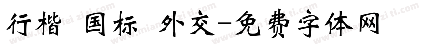 行楷 国标 外交字体转换